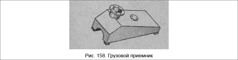 Грузовой приемник