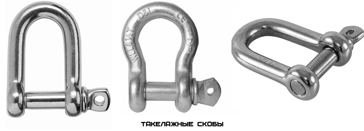 Такелажные скобы