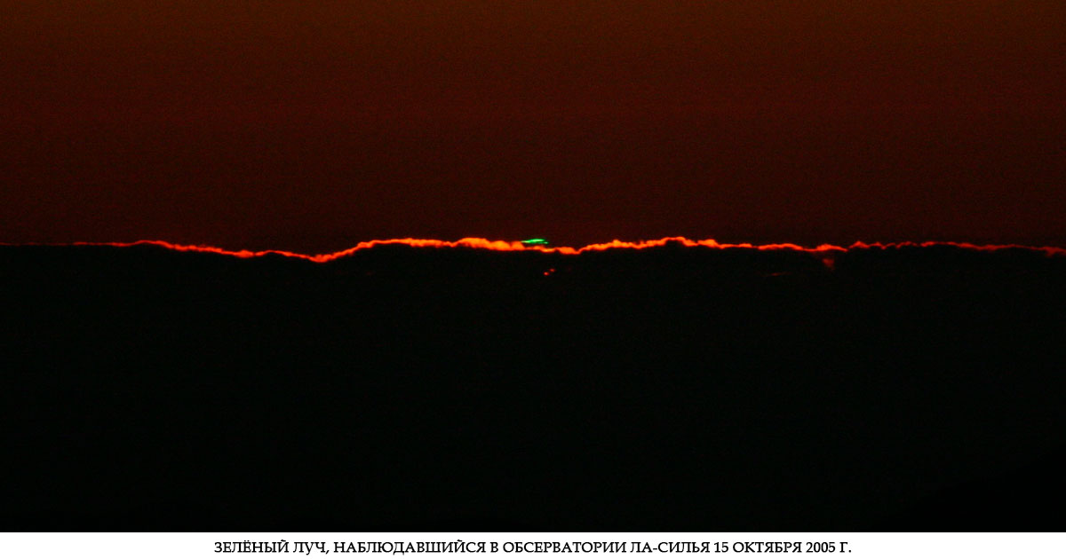 Зелёный луч, наблюдавшийся в обсерватории Ла-Силья 15 октября 2005 г.